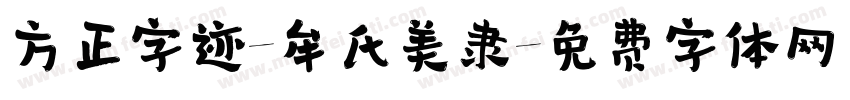方正字迹-牟氏美隶字体转换