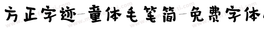 方正字迹-童体毛笔简字体转换