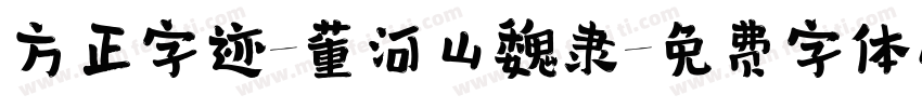 方正字迹-董河山魏隶字体转换