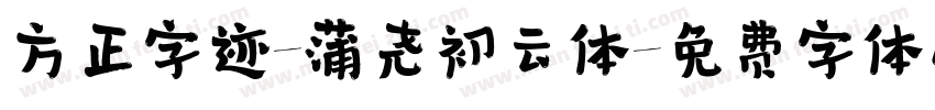 方正字迹-蒲尧初云体字体转换