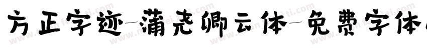 方正字迹-蒲尧卿云体字体转换