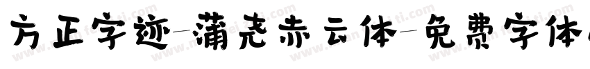方正字迹-蒲尧赤云体字体转换
