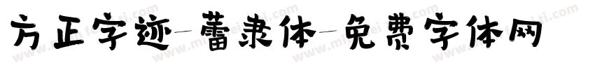 方正字迹-蕾隶体字体转换