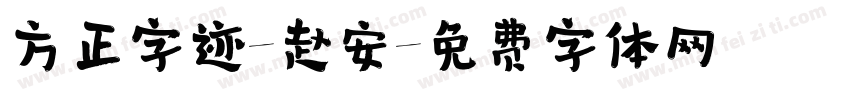 方正字迹-赵安字体转换