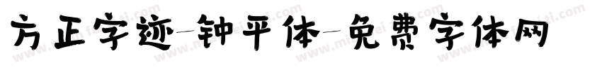 方正字迹-钟平体字体转换