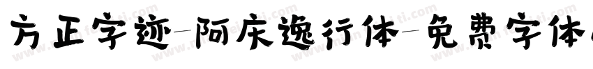 方正字迹-阿庆逸行体字体转换