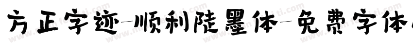方正字迹-顺利陡墨体字体转换