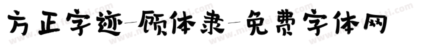 方正字迹-顾体隶字体转换