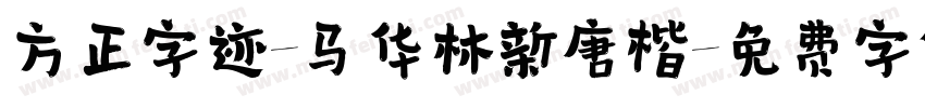 方正字迹-马华林新唐楷字体转换