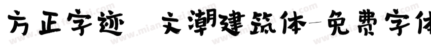 方正字迹―文潮建筑体字体转换