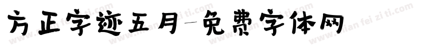 方正字迹五月字体转换