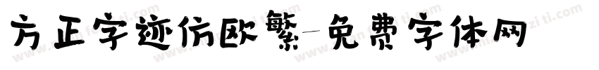方正字迹仿欧繁字体转换