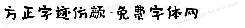 方正字迹仿颜字体转换