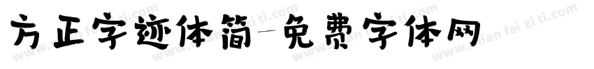 方正字迹体简字体转换