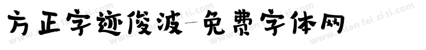 方正字迹俊波字体转换