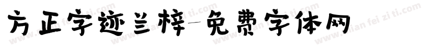 方正字迹兰梓字体转换
