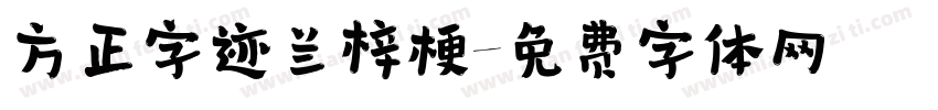 方正字迹兰梓梗字体转换