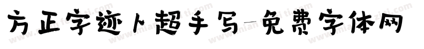 方正字迹卜超手写字体转换