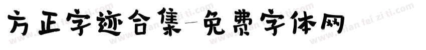 方正字迹合集字体转换