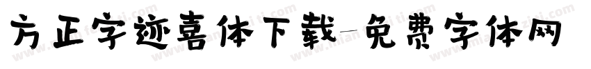 方正字迹喜体下载字体转换