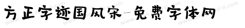 方正字迹国风宋字体转换