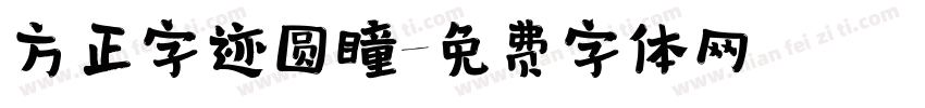 方正字迹圆瞳字体转换