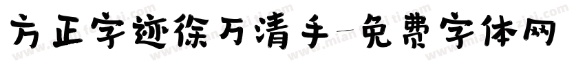 方正字迹徐万清手字体转换