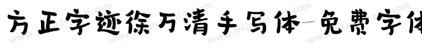 方正字迹徐万清手写体字体转换