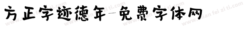 方正字迹德年字体转换