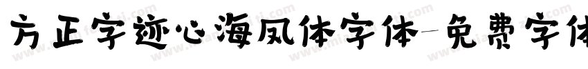 方正字迹心海凤体字体字体转换