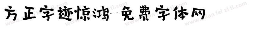 方正字迹惊鸿字体转换