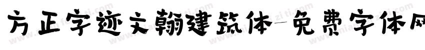 方正字迹文翰建筑体字体转换