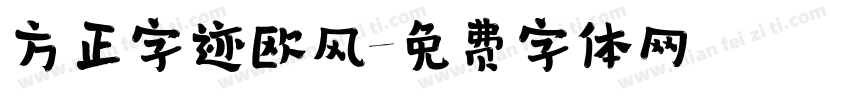 方正字迹欧风字体转换