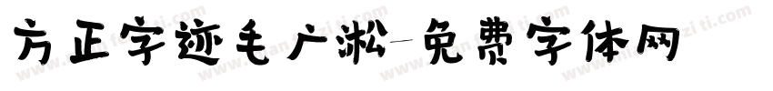 方正字迹毛广淞字体转换
