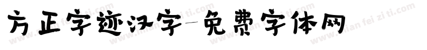 方正字迹汉字字体转换