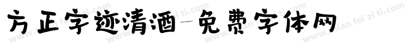 方正字迹清酒字体转换