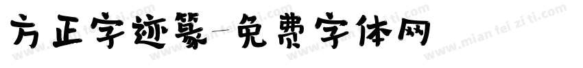 方正字迹篆字体转换