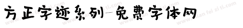 方正字迹系列字体转换