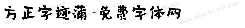 方正字迹蒲字体转换