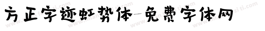 方正字迹虹势体字体转换