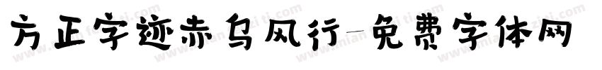 方正字迹赤乌风行字体转换