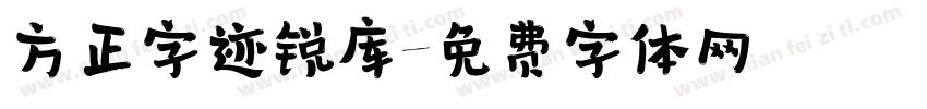 方正字迹锐库字体转换