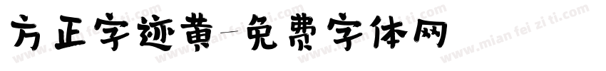 方正字迹黄字体转换