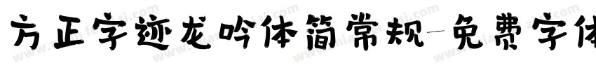 方正字迹龙吟体简常规字体转换