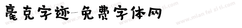 毫克字迹字体转换