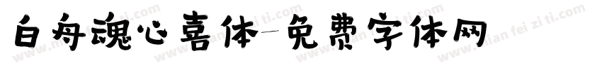 白舟魂心喜体字体转换