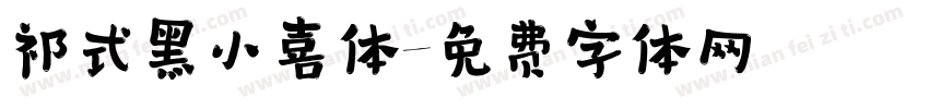 祁式黑小喜体字体转换
