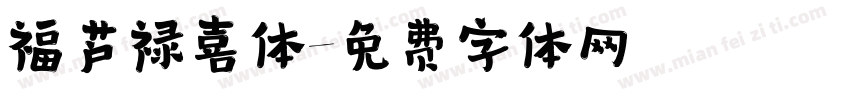 福芦禄喜体字体转换