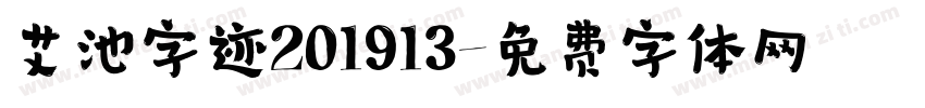 艾池字迹201913字体转换