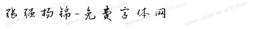 张强杨锦字体转换